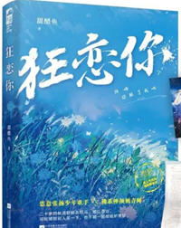 狂恋你