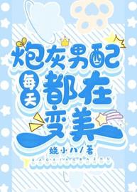 小炮灰他美貌值拉满
