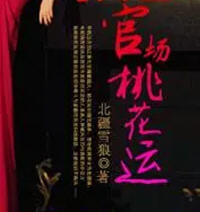 官道桃运