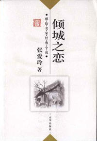 倾城之恋