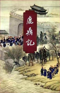 鹿鼎记免费阅读全文