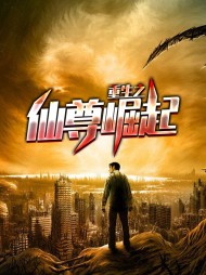 重生之仙尊在现代