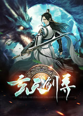 玄天剑神