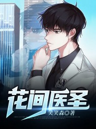 花间医圣全