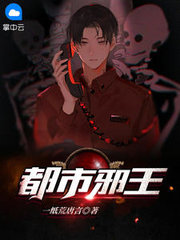 都市邪王 小说百度百科