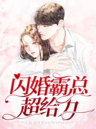 闪婚总裁霸道宠小说免费阅读