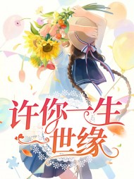 许你一生一世言安希