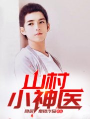 山村小神医陈轩江釆莲