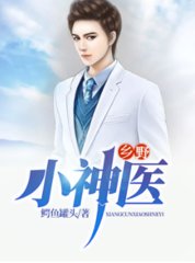 乡野绝品小神医林羽