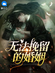 无法挽留的爱