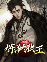 炼狱神王免费阅读