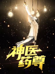 医品神尊叶峰唐芊芊
