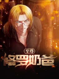 至尊修罗奶爸苏荃和秦枫