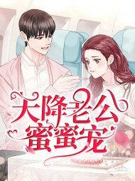 天降萌宝神秘老公么么哒全文免费阅读
