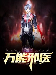 万能邪医王乐吴月琴免费阅读