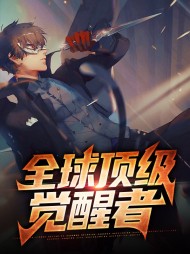 全球百亿人觉醒系统漫画