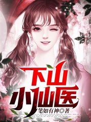 下山小仙医陈奇小说