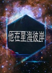 他在星空下小说