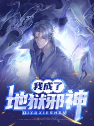 成为地狱之主