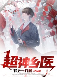超级小神医乡村小神医绝品神医