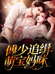 云浅傅君寒免费阅读