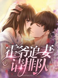 小说叶浅溪霍冷郁