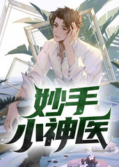 妙手小神医李耐
