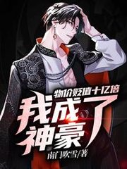 都市:开局物价贬值百万倍 天榜九尾