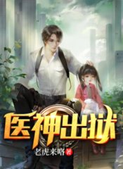 医神出狱魏武小说免费阅读