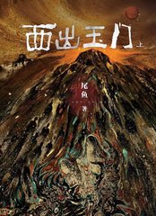 西出玉门 尾鱼结局