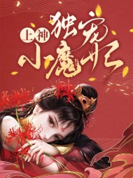 上神独宠小魔妃漫画