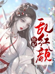 狂妃是谁
