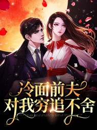 离婚后前夫穷追不舍繁华