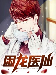 困龙医仙叶川唐清雪小说免费TXT下载