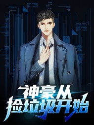 神豪从垃圾回收开始 小说