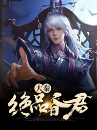 穿越大秦主角叫秦君