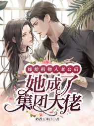 苏可艾寒临渊 笔趣阁