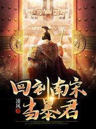 回到宋朝当暴君赵恒免费阅读