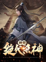 绝代神主万界山界主