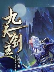九天剑主白夜叶倩免费阅读