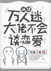 快穿满级万人迷大佬不会谈恋爱