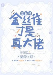 捡来的金丝雀过于黏人