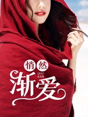 悄然渐爱老王刘诗诗