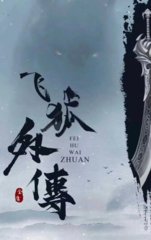飞狐外传作者金庸想表达什么