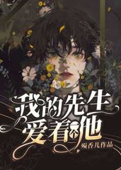 我的先生爱着一个他殒香儿语录摘抄