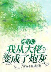 穿成魂后我被拐走了
