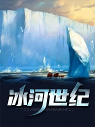 冰河世纪书籍