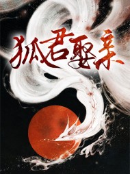 狐狸君第几集掉马