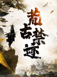 章:荒古禁地