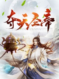 夺天神帝全文免费阅读